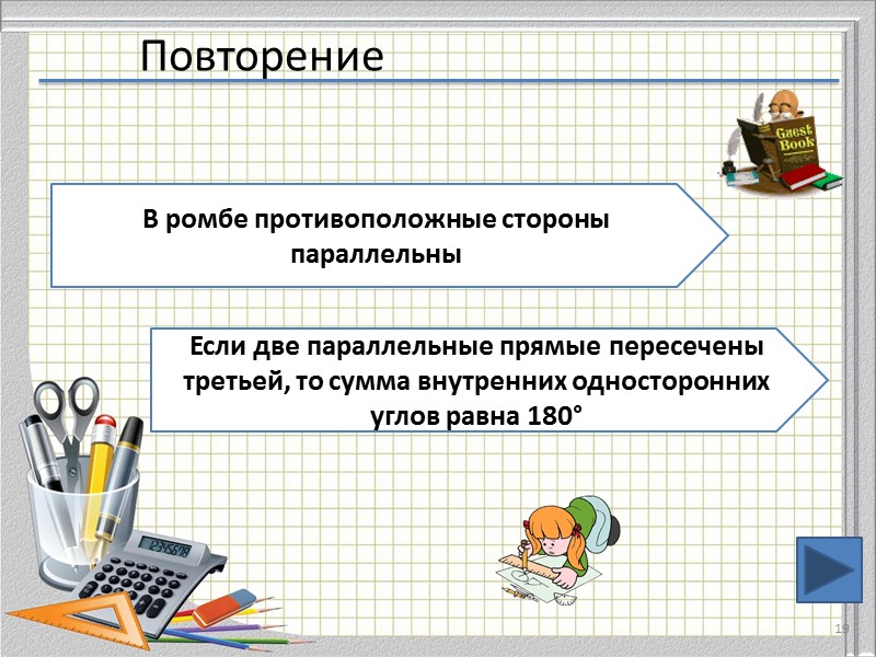 Повторение 19 В ромбе противоположные стороны параллельны Если две параллельные прямые пересечены третьей, то